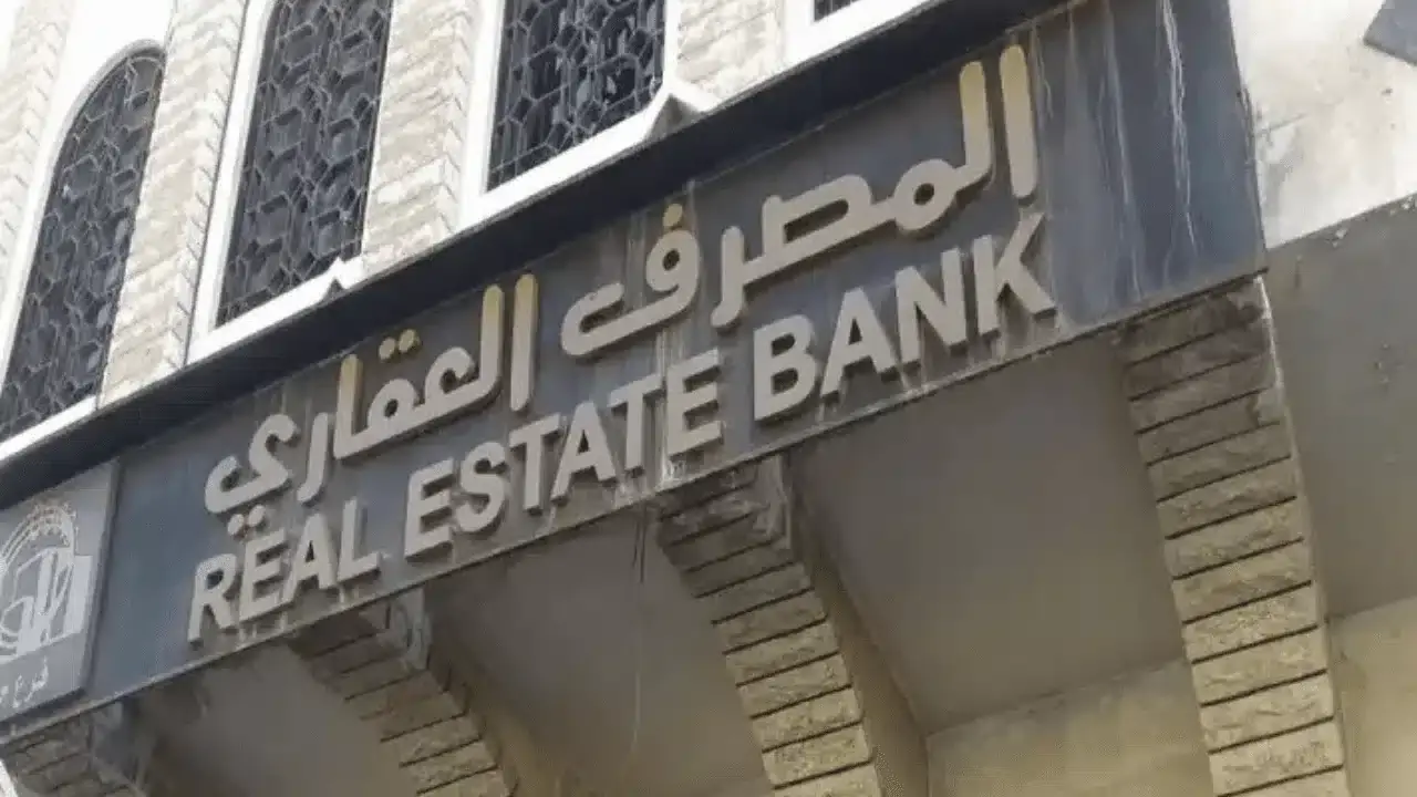 قرض المصرف العقاري 2025 يوفر تمويلًا سريعًا عبر استمارة تقديم إلكترونية من الهاتف